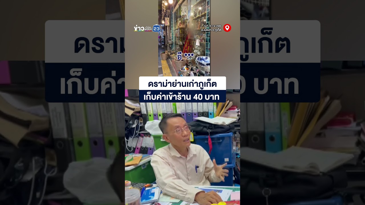 ดราม่าย่านเก่าภูเก็ต  เก็บค่าเข้าร้าน 40 บาท