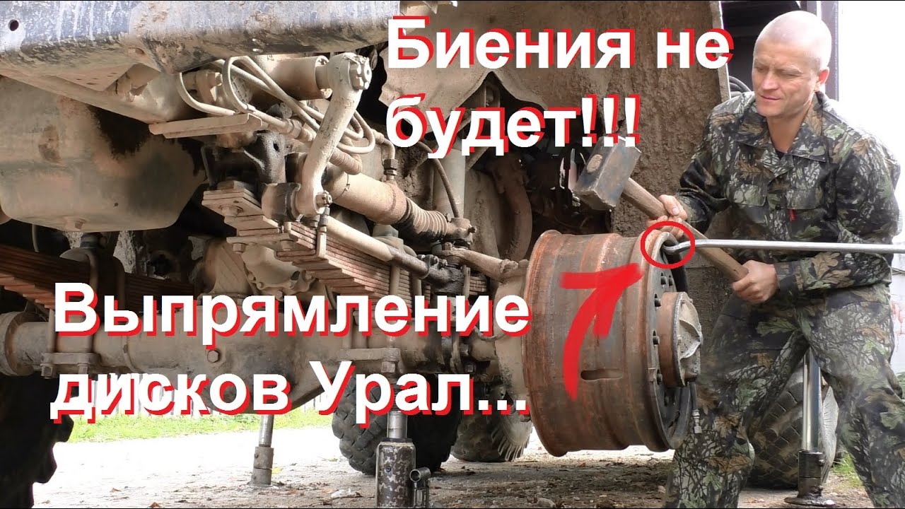 Правка колёсных дисков Урал. Впервые на Ютубе! Всё просто.