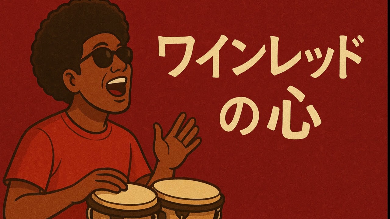 安全地帯 - ワインレッドの心 切ない未知のラテン侵入