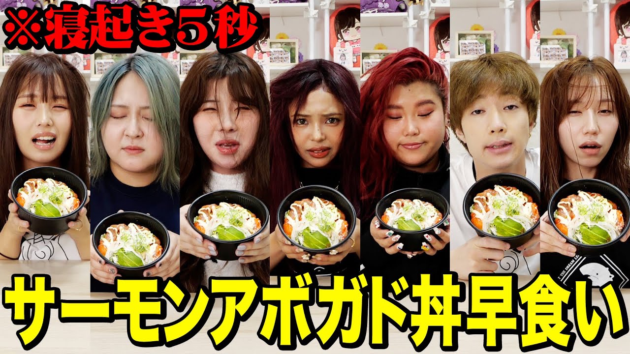 【爆食い】ぜろぷりと寝起き5秒でサーモンアボガド丼早食い対決がキツすぎて大変なことになったwwwwww【午前0時のプリンセス】