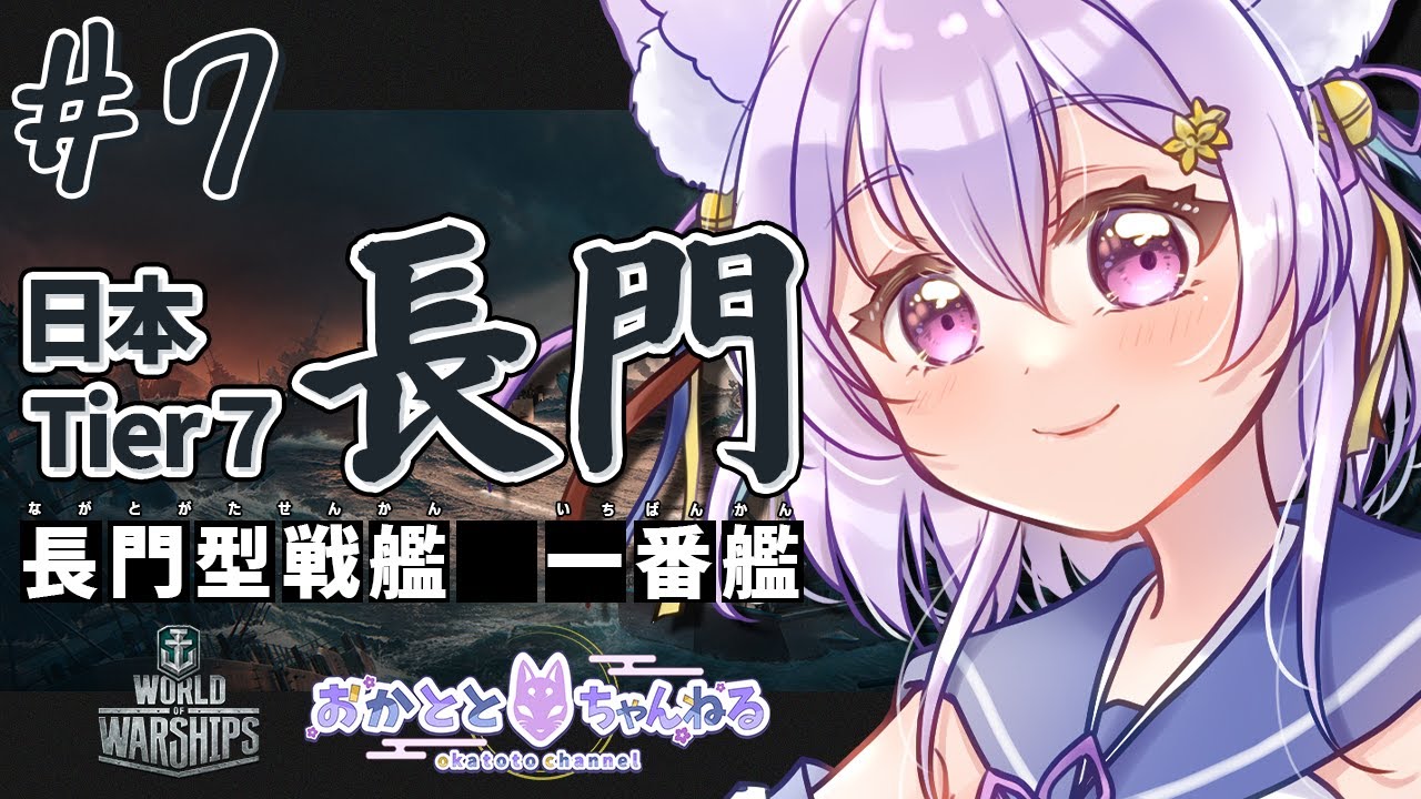 【worldofwarships】アドバイス求む！初見さん大歓迎✨日本ツリー進めていきます！Tier7 長門【岡止々岐ベルフラワー/Vtuber/視聴者参加型/ゲーム実況/wows】