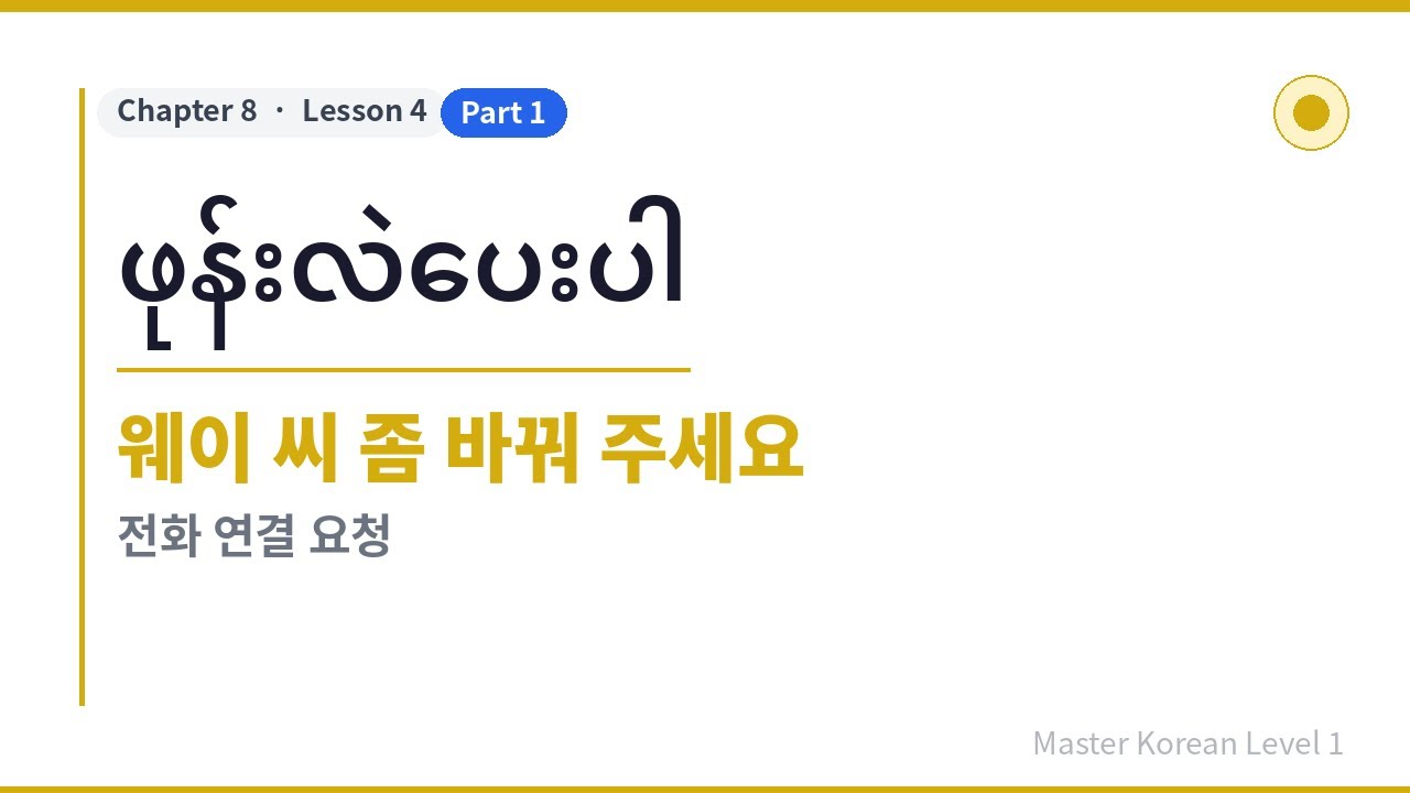 အခြေခံကိုရီးယား,  Master Korean Level 1 [Chapter8 / Lesson4-1]