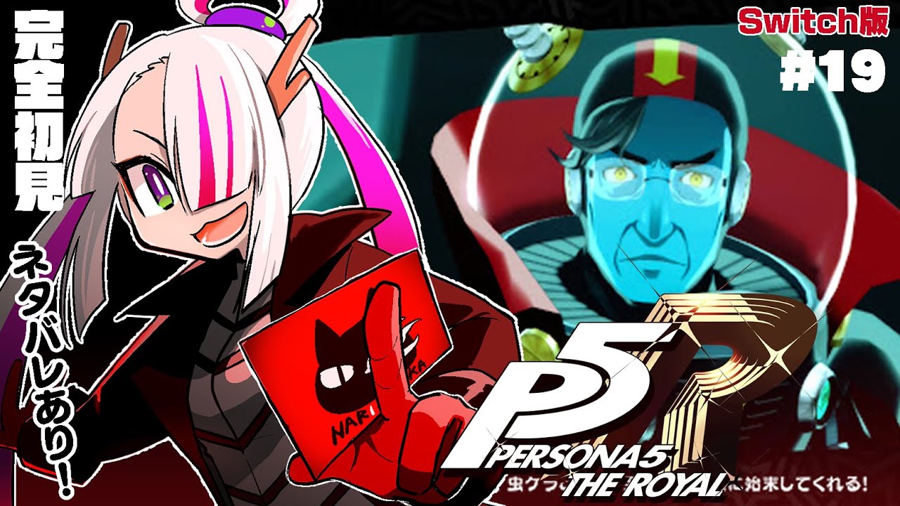 【ペルソナ５ ザ・ロイヤル】突入、オクムラ・パレス！【#19】