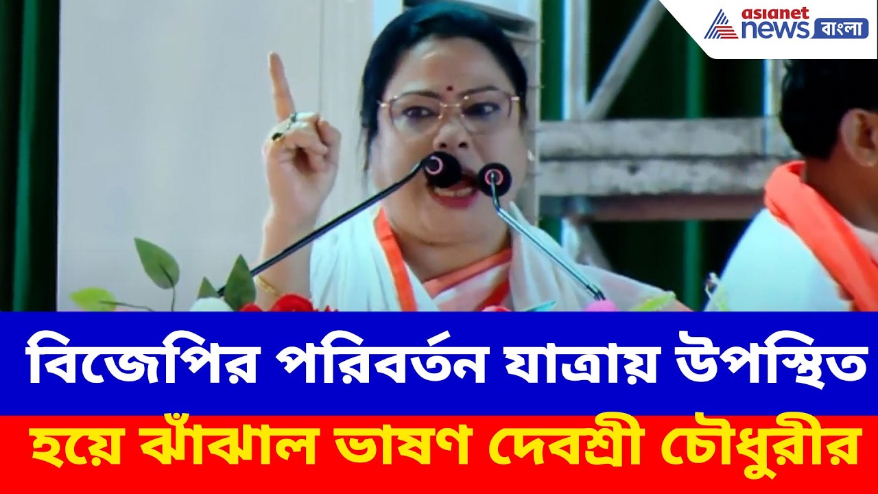 বিজেপির পরিবর্তন যাত্রায় উপস্থিত হয়ে ঝাঁঝাল ভাষণ দেবশ্রী চৌধুরীর | Debasree Chaudhuri BJP
