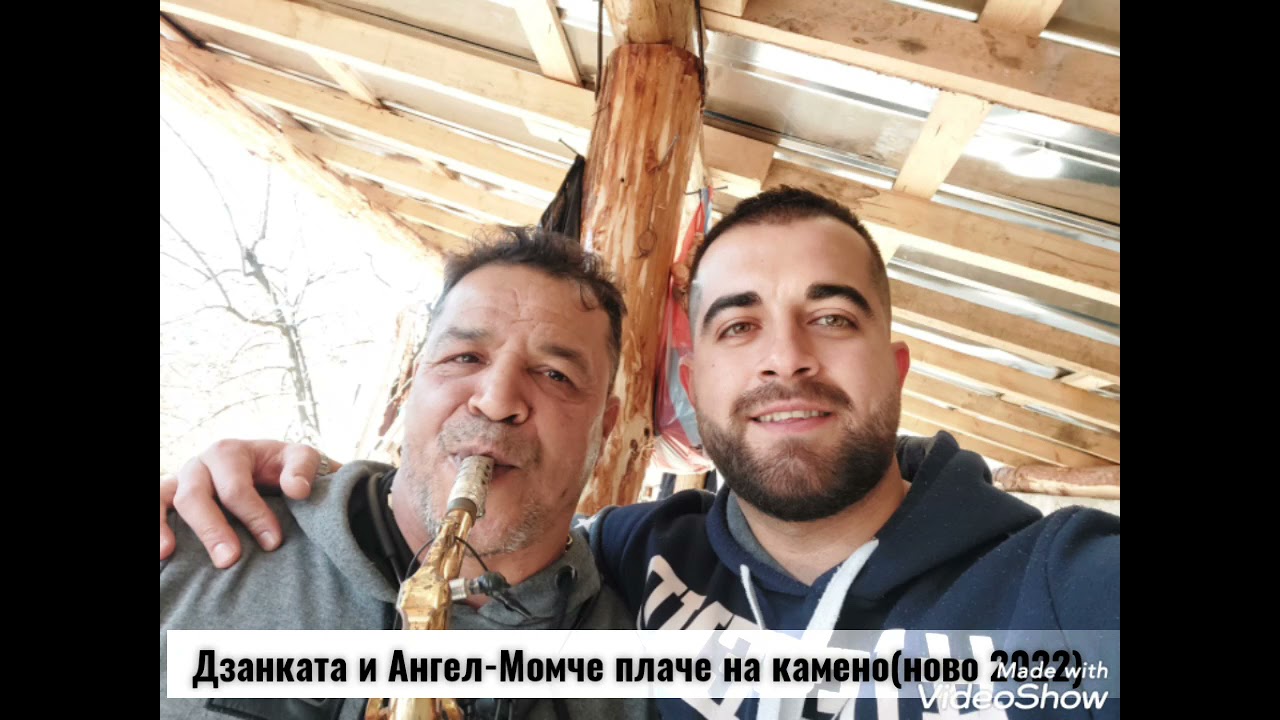 Дзанката и Ангел-Момче плаче на камено(ново 2022)