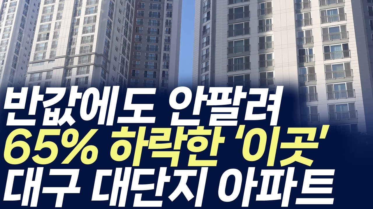 대구  대단지 아파트,반값에도 안팔려 65% 하락한 '이곳' (부동산 아파트 미분양 분양권 입주권 재개발 재건축)