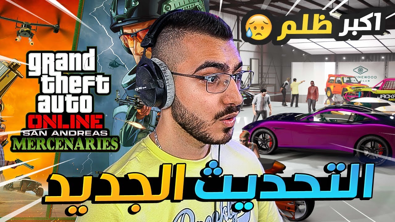 تحديث قراند اون لاين الجديد ؟! 💸😥 قراند 5 GTA 5 Online 🔥