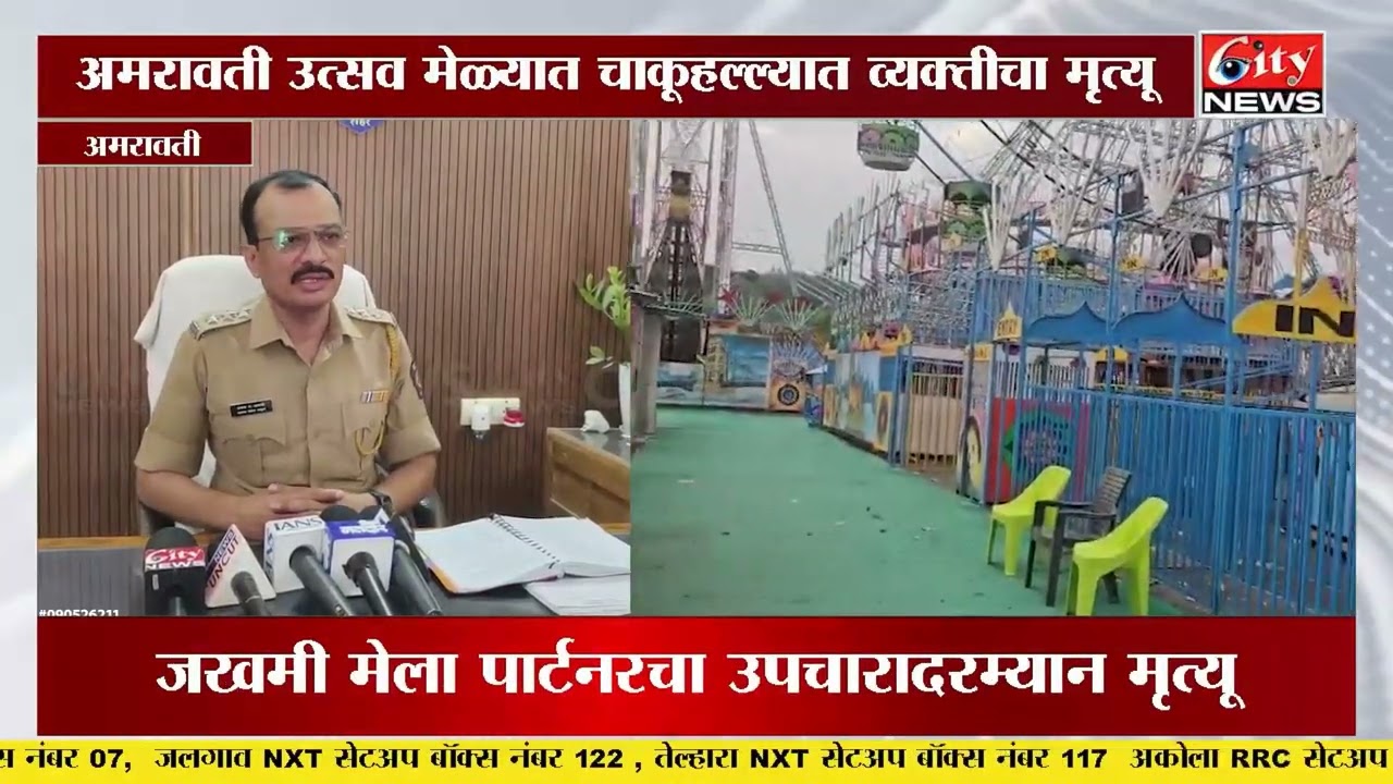 अमरावती उत्सव मेळ्यात हत्या! कोलकात्याच्या अभिजीत कर यांचा चाकू हल्ल्यात मृत्यू #citynews_amravati