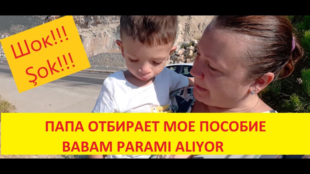 Папа лишил ребенка пособия по инвалидности/Babam engellilik maaşımı elimden aldı