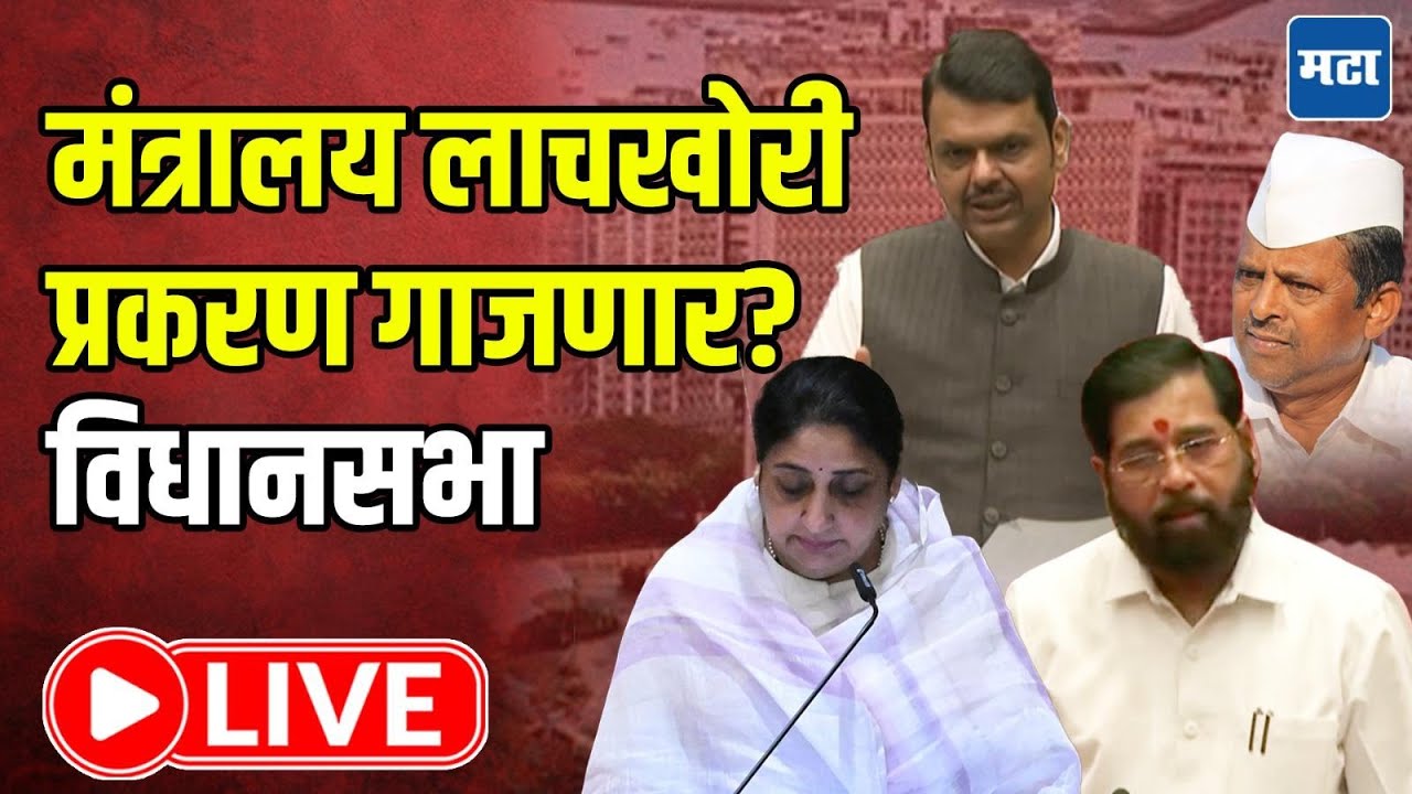 Maharashtra Assembly Budget Session LIVE | मंत्रालय लाचखोरी प्रकरण गाजणार? विधानसभा लाइव्ह