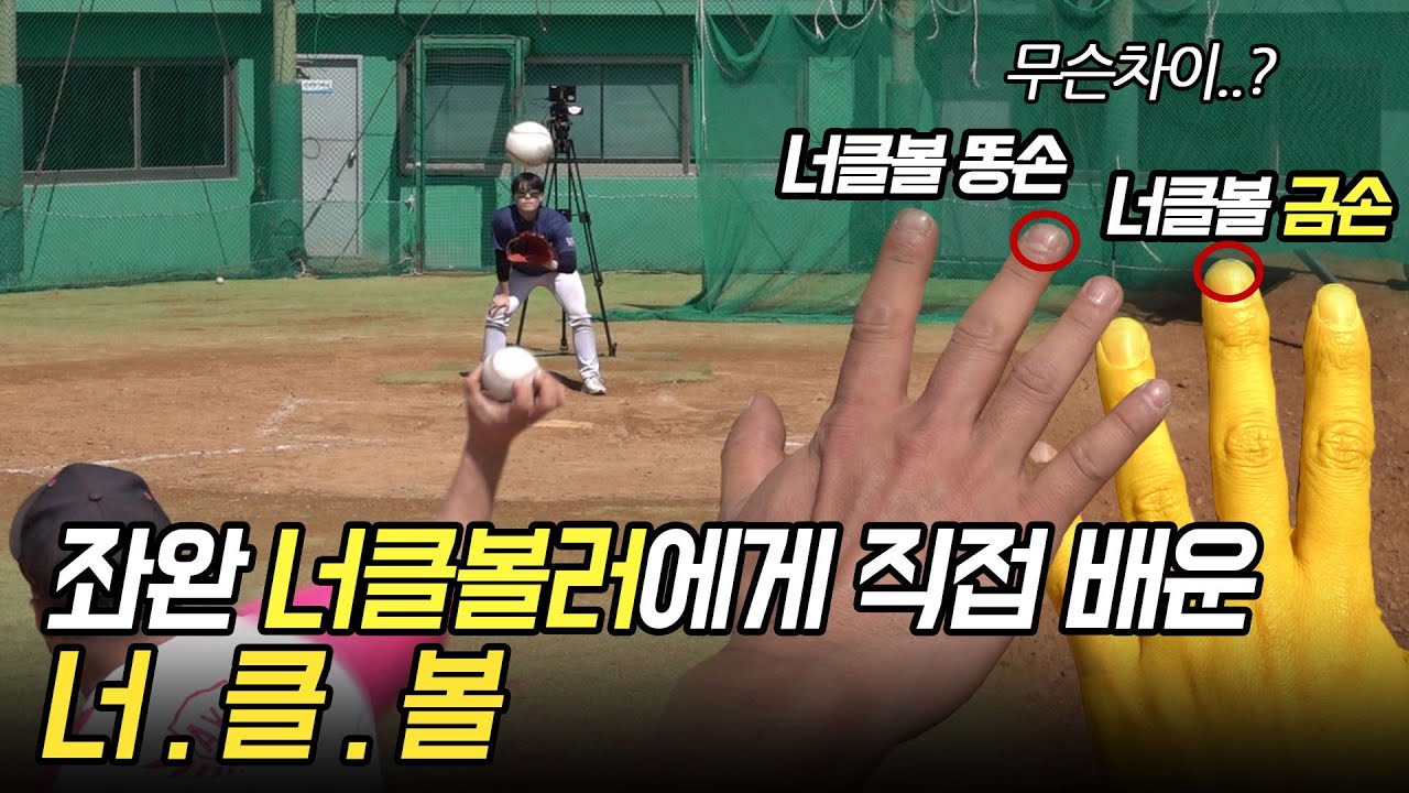 MLB에 도전하는 좌완 너클볼러에게 직접 배운 너클볼!!