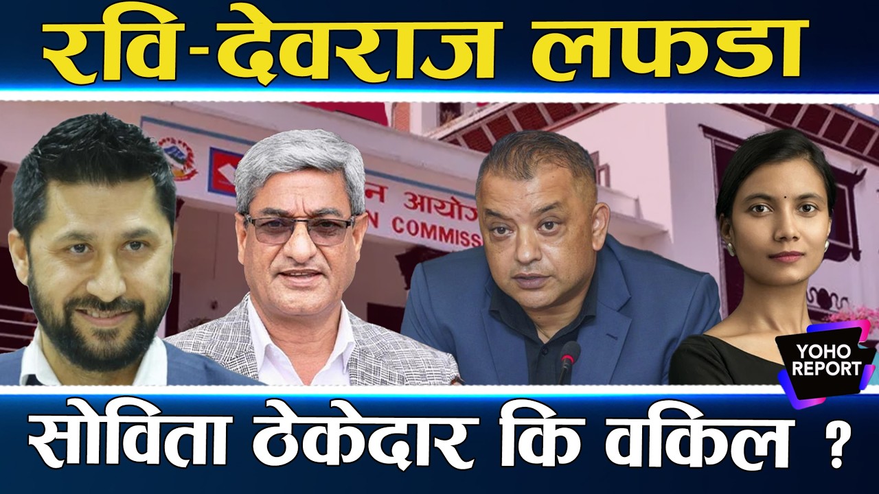 भि*डन्तमा VIP उम्मेदवार, रविले देवराजको बेइज्जत गरे, गगन चिप्लिँदा तनाव, अमरेशको बाख्रा ट्याग