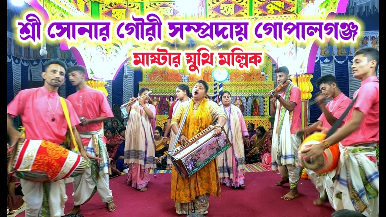 সোনার গৌরী সম্প্রদায় এক নাম কীর্তন গোপালগঞ্জ। মাষ্টার যুথি মল্লিক। Sonar Gauri samprday Gopalganj ||