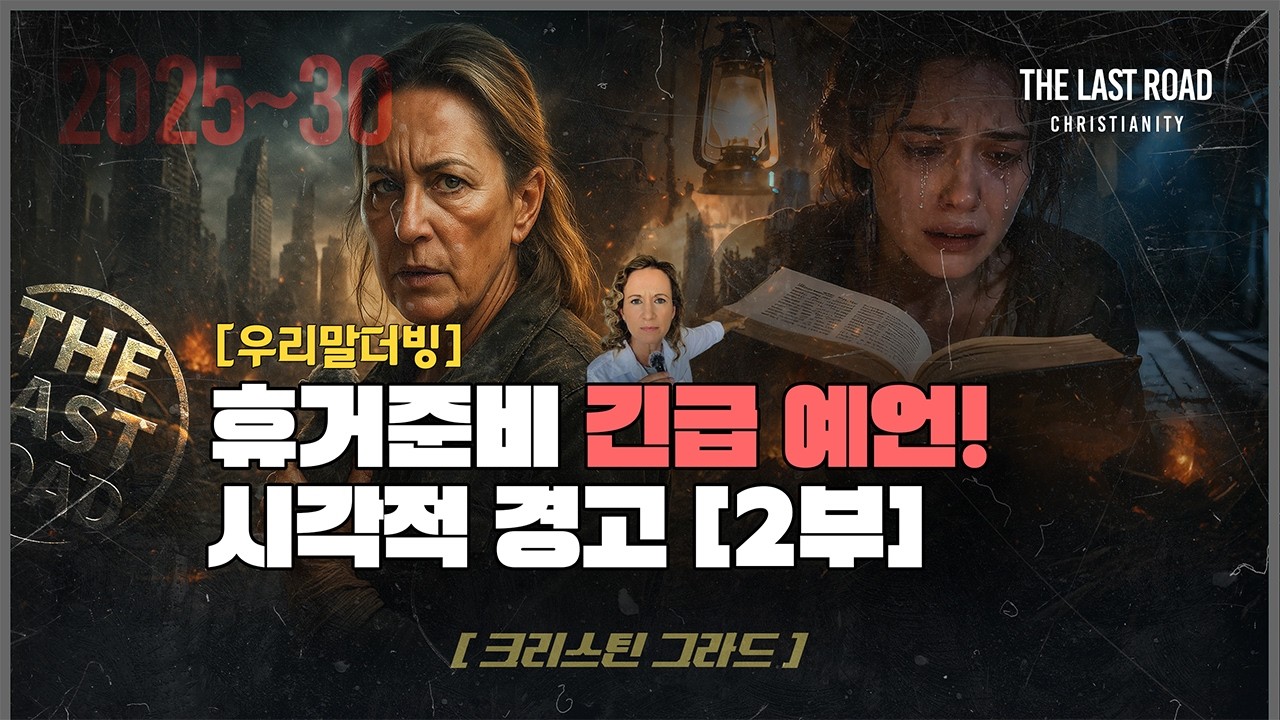 휴거 준비에 대한 시각적이고 긴급한 예언적 경고! 2부│제 3성전 건설, 적그리스도│7년 대환난│경제 대공황│그레이트 리셋│유럽 펜데믹│세계 3차대전│휴거│마지막때 마지막길