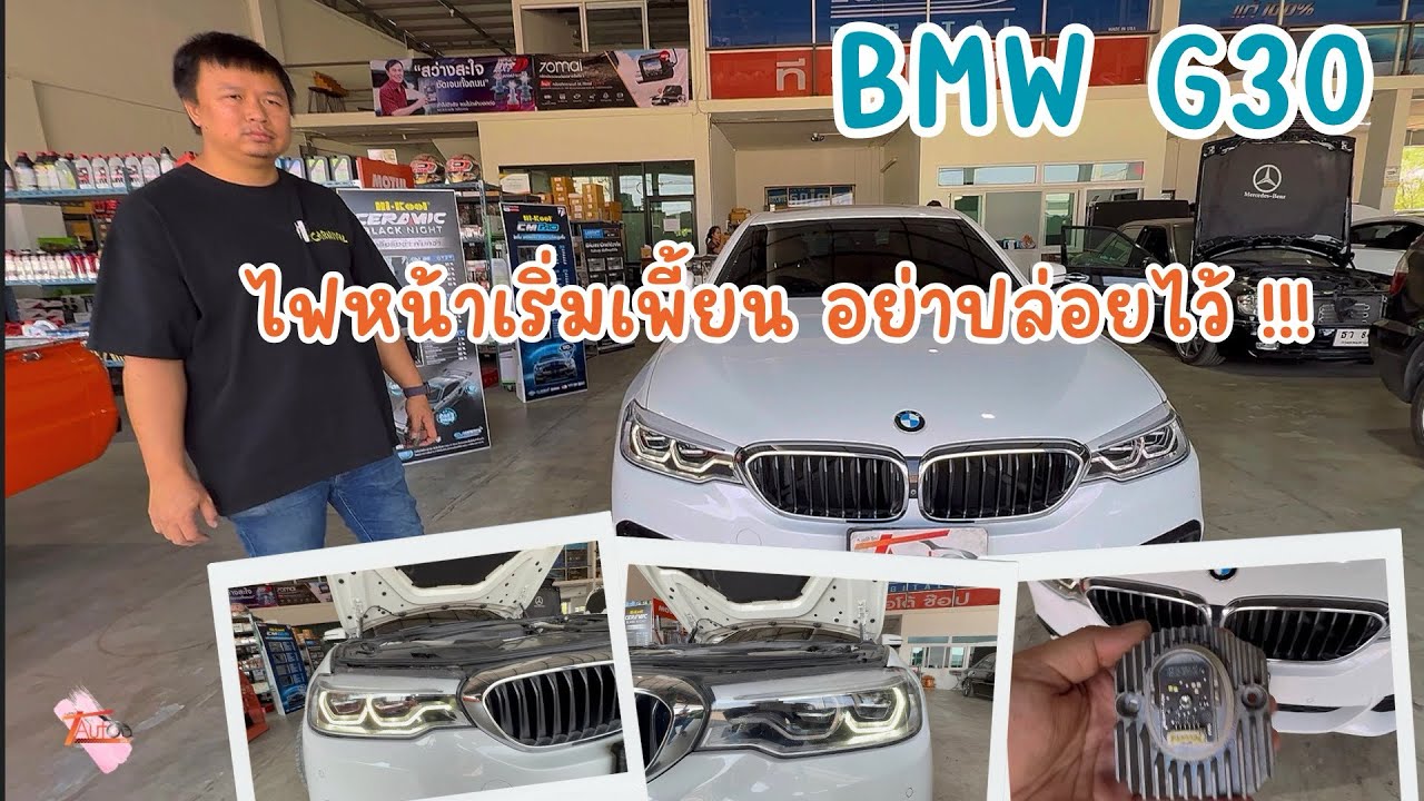 BMW G30 ไฟ Daylight ดับ 1 วง! แค่เปลี่ยนวงพอไหม? ทำไมต้องเปลี่ยนโมดูลด้วย