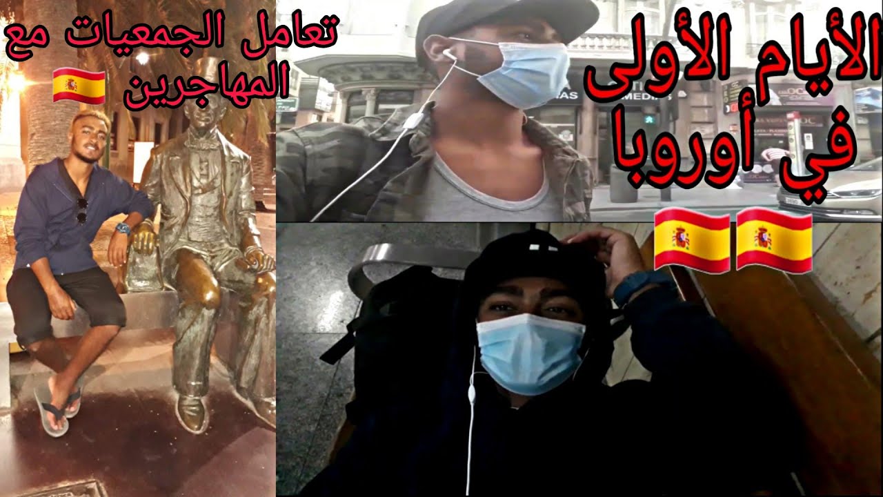 أول فيديو ليا من إ سبانيا 🇪🇸 ها شنو دارو معانا الشرطة الإسبانية 🚓