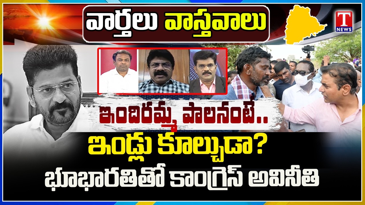 Varthalu Vastavalu: Bhu Bharati Corruption | Bhoodan Lands - Velugumatla | Revanth Cheated Farmers