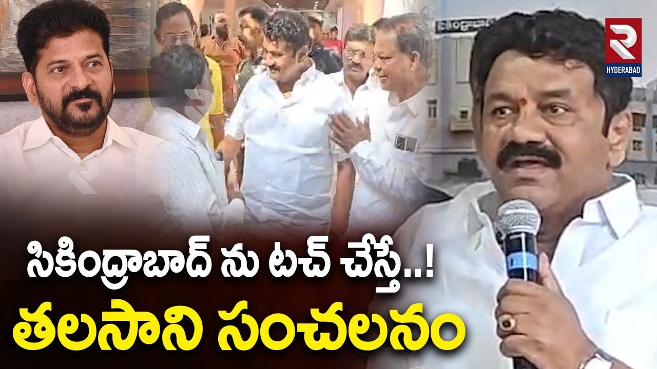 సికింద్రాబాద్ ను టచ్ చేస్తే..! | Talasani Srinivas Yadav Sensational Comments On Revanth Reddy | RTV