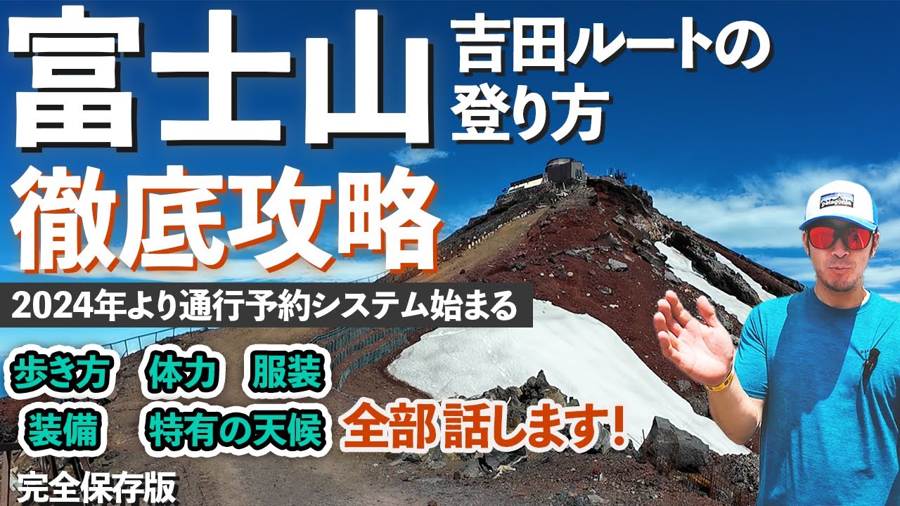 【ルート解説】2024年度版・富士山・登山＜吉田ルート＞富士山の登り方を徹底解説します！