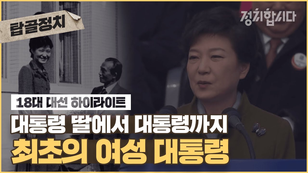 최초의 여성 대통령이자 최초의 부녀 대통령 탄생ㅣ18대 대선 요약 #탑골정치