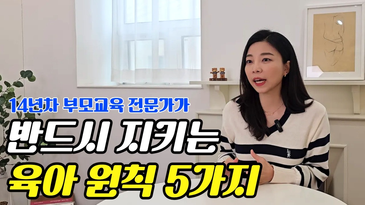 🚨5가지 육아 원칙만 알아도 육아는 너무 쉬워요  l이민주육아상담소l
