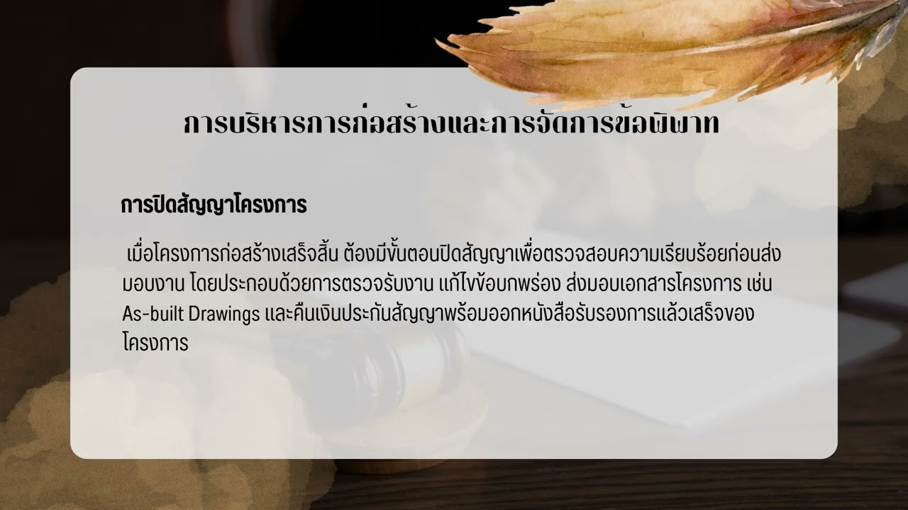 การบริหารสัญญาก่อสร้าง และการจัดการข้อพิพาท