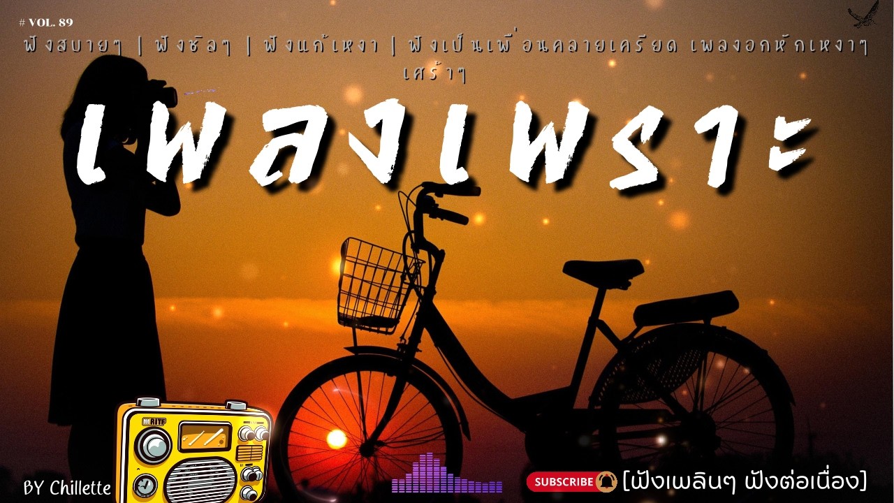 เพลงเพราะๆ ฟังสบาย  | เพลงใหม่ล่าสุด   ฟังสบาย ผ่อนคลายติดตามรับฟังได้ทุกวัน    By Chillette