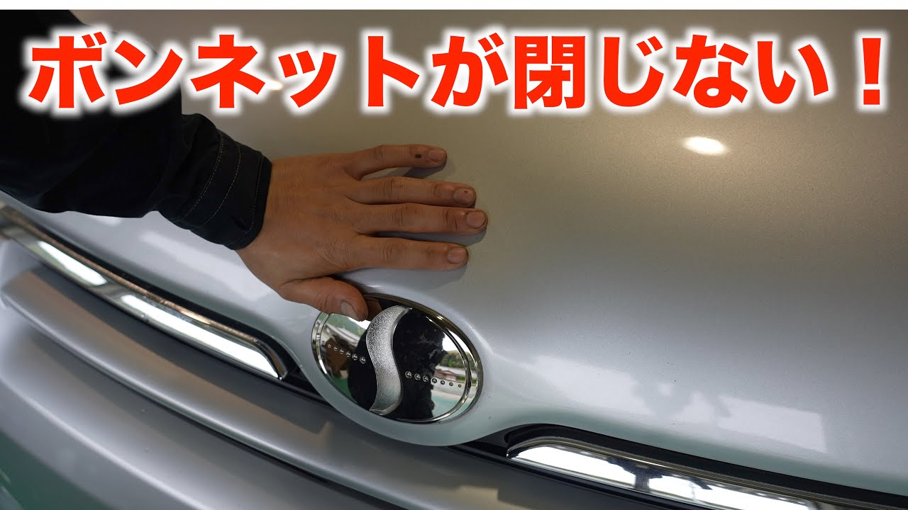 ボンネットが閉じなくなってしまった！