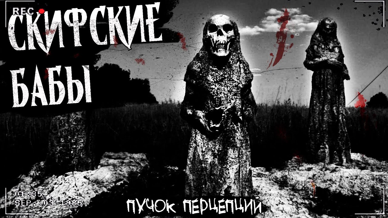 СКИФСКИЕ БАБЫ | КАМЕННЫЕ ИЗВАЯНИЯ | Страшная история