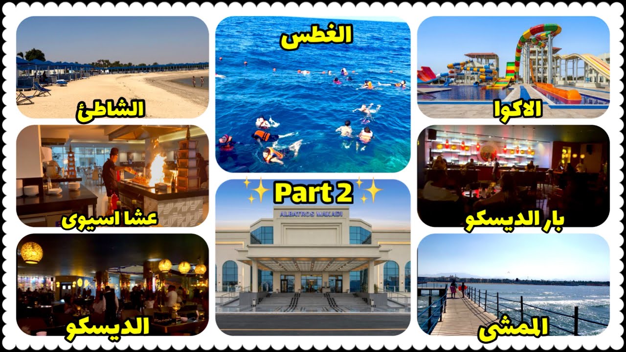 مش هتصدقوا الشيف عمل إيه بالنار  فى المطعم🔥👨‍🍳 😳 | يلا نكمل المتعة بحر 🌊وأكوا 🛝وغطس 🤿– الجزء التانى