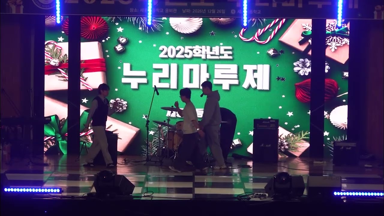 세종고등학교 축제 2부