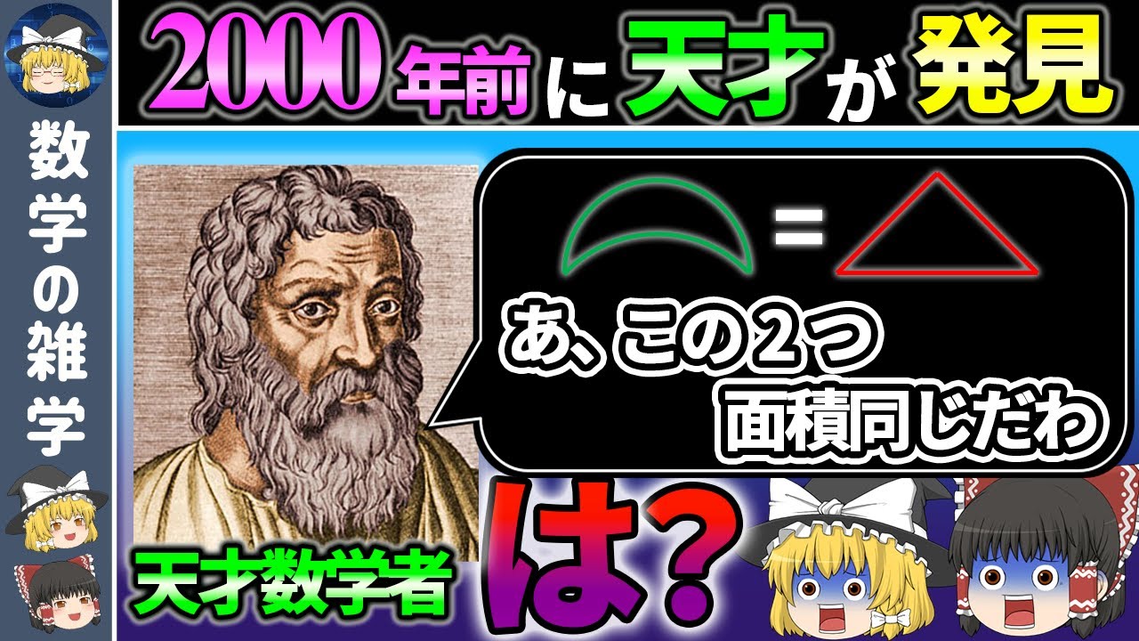 【ヒポクラテスの三日月】円積問題は解決可能だった!?曲線に囲まれた面積を三角形に変換する美しい定理【ゆっくり解説】