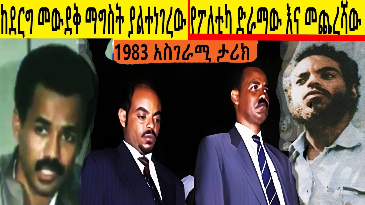 ከ ደርግ መውደቅ ማግስት ያልተነገረው የፖለቲካ ድራማ እና መጨረሻው   1983   አስገራሚ  ታሪክ  በ ሚኪያስ አለሙ