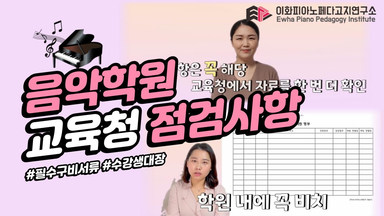 [이페연/EPPI] 음악학원 교육청 점검사항! 학원필요서류는요? 피아노학원 운영등록증 수강생대장 등등