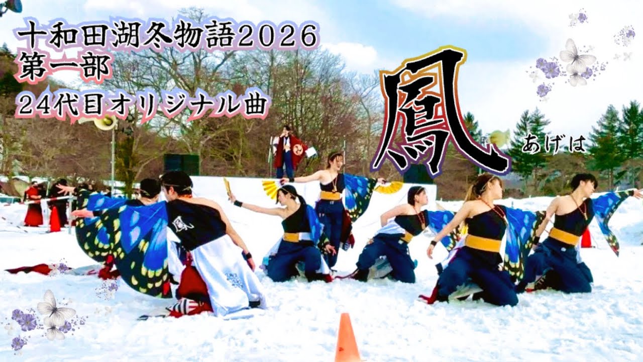 十和田湖冬物語2026 第一部 『鳳』