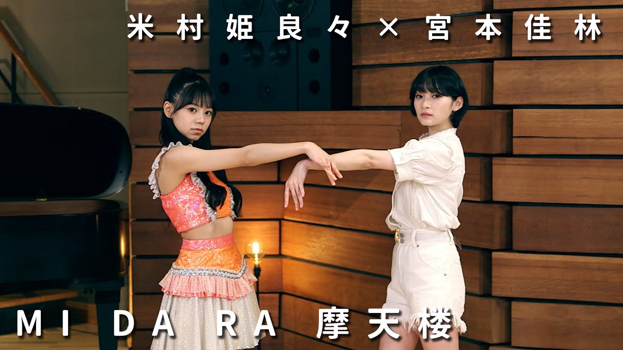 ONE PLUS ONE米村姫良々×宮本佳林「MI DA RA 摩天楼」