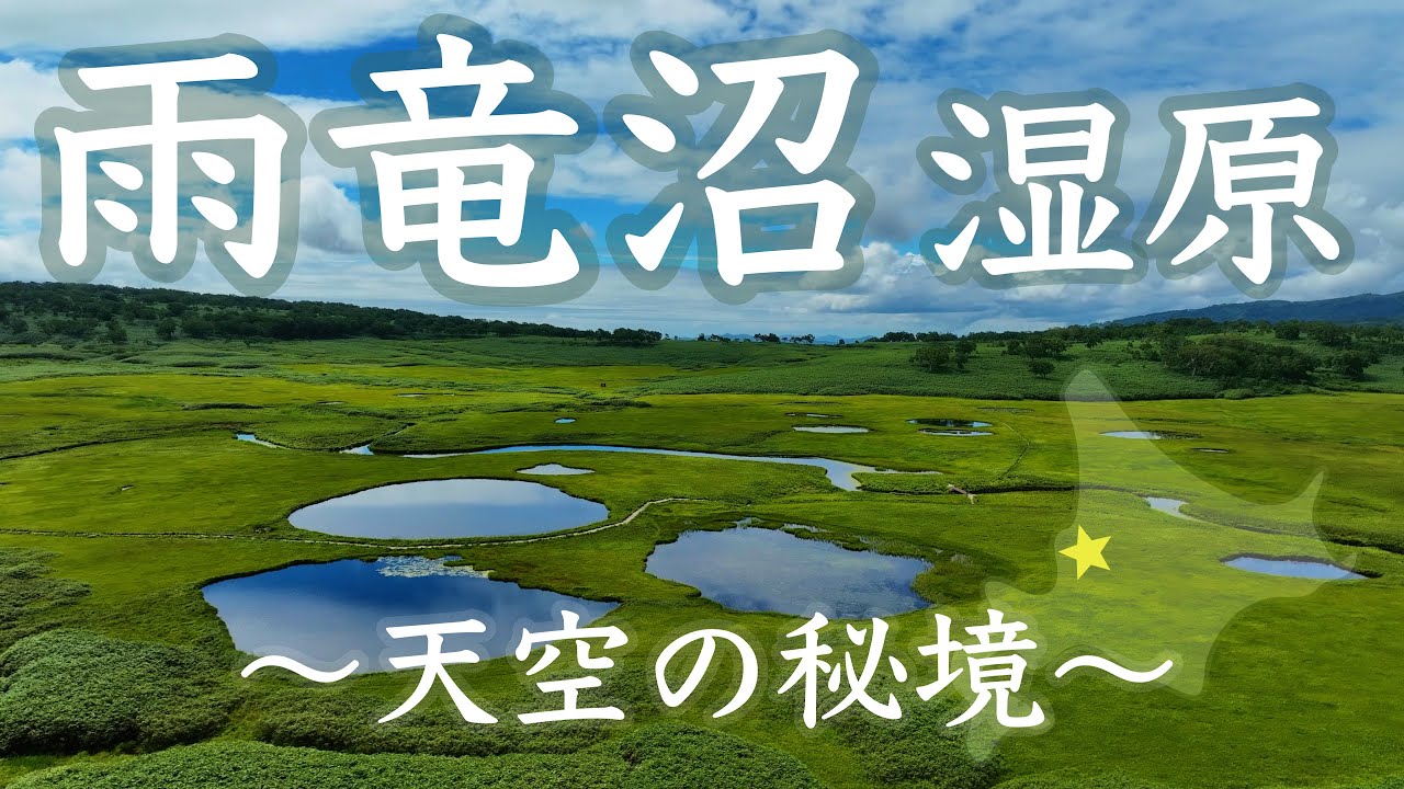 ドローン空撮4K／北海道／雨竜町／ 雨竜沼湿原／ 天空の秘境／ Wonderful scenery of Hokkaido, Japan ／Drone video