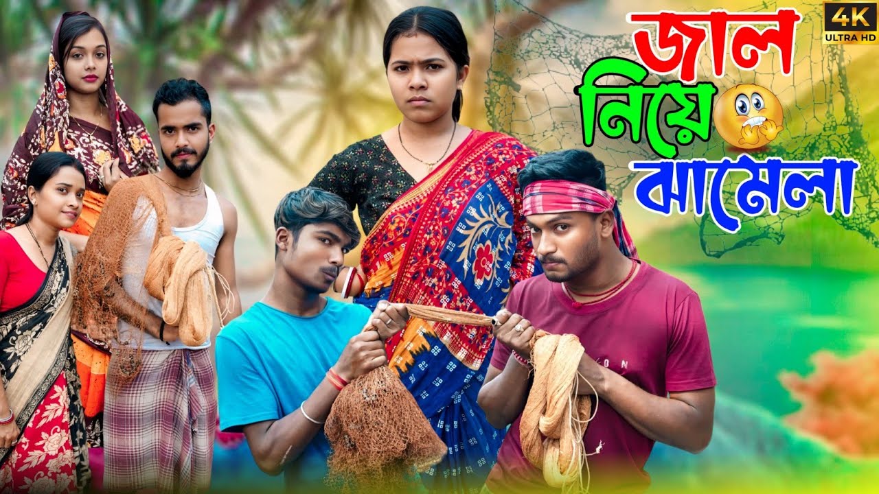জাল নিয়ে ঝামেলা | মেদিনীপুরের মাকুর কমেডি | নতুন হাঁসির ভিডিও | Medinipurer Maku