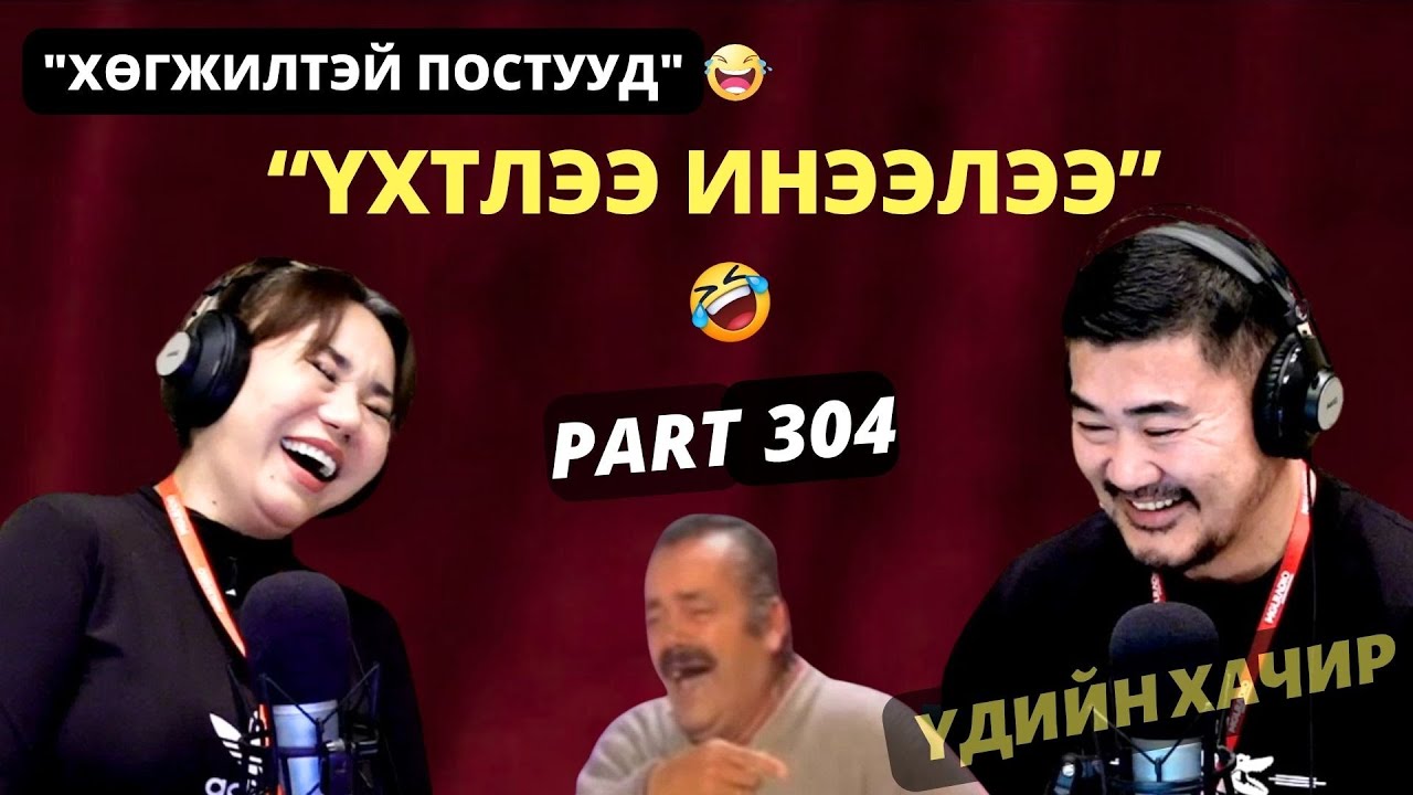 Үдийн хачир | 2025-11-17 | Хөгжилтэй түүхүүд (304-р хэсэг)
