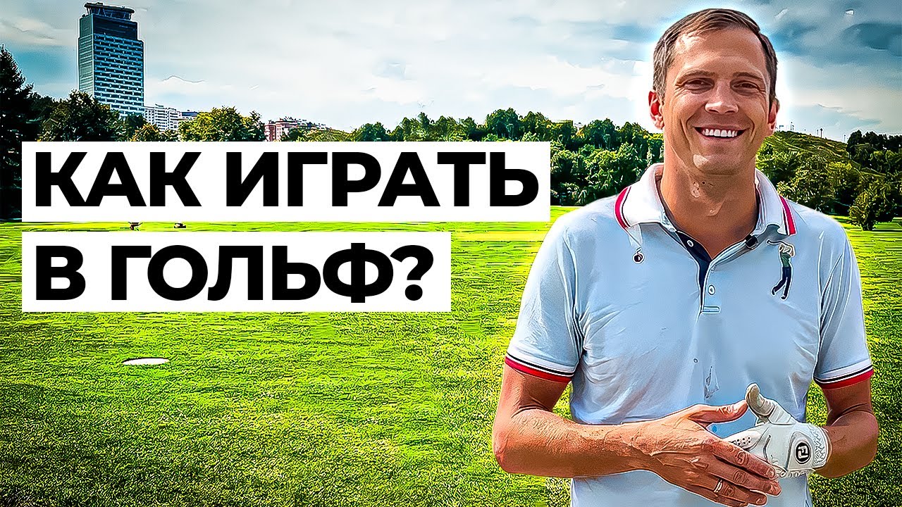 Твоя первая игра в гольф. Как играть в гольф, если ты новичок?