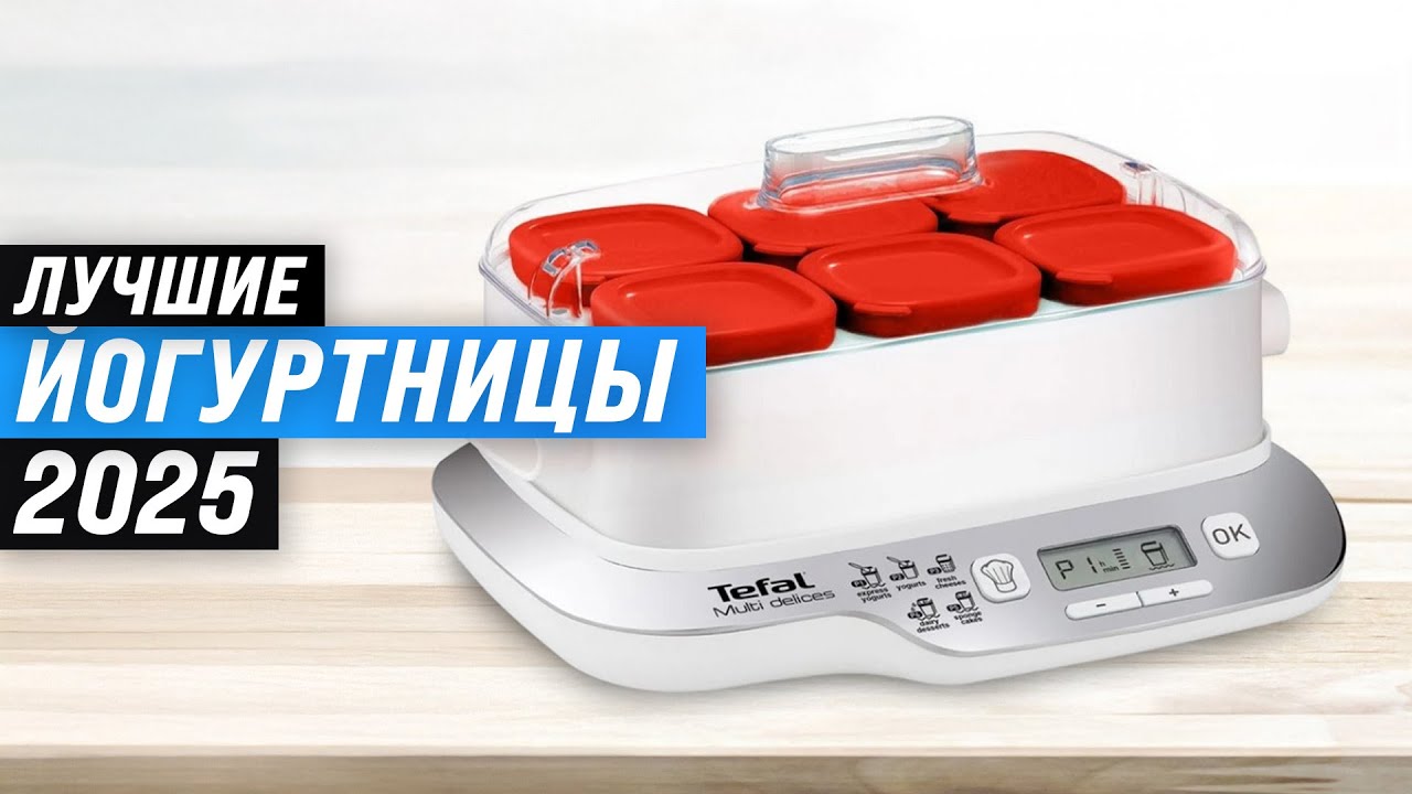 ТОП 5: Лучшие йогуртницы для дома: Рейтинг 2025 года 🥛 Выбор йогуртницы по качеству и надежности
