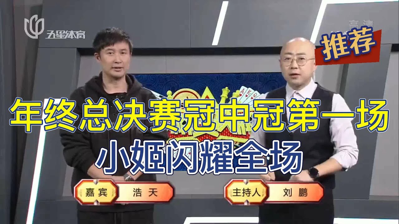 弈棋耍大牌20230106 年终总决赛冠中冠 第一场 天鹏组合解说