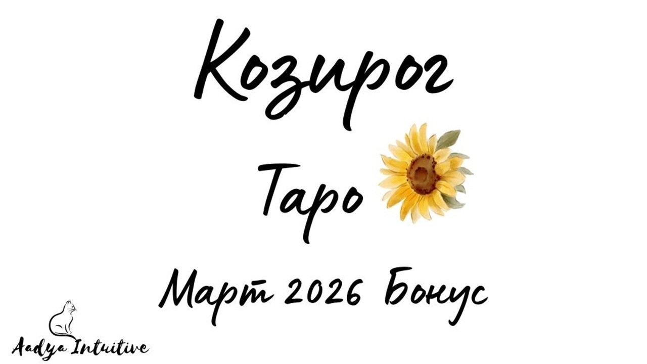 Козирог ♑ Таро 🌻 Проявление на Ваше желание! Март Бонус'26