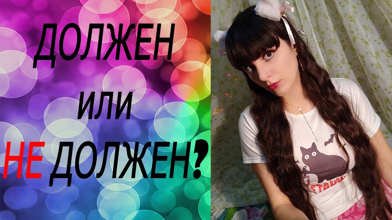 Должен или Не должен? Отношения.