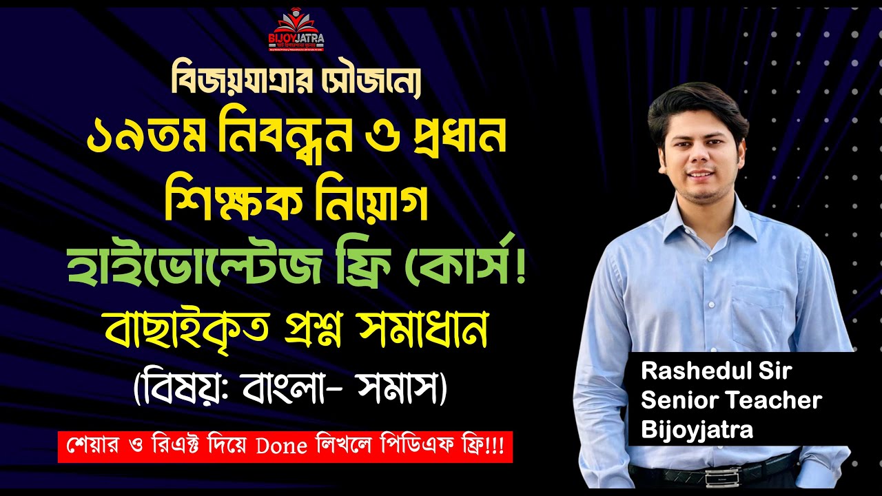 ১৯তম নিবন্ধন ও প্রধান শিক্ষক নিয়োগ হাইভোল্টেজ ক্লাস | বিষয়: বাংলা (সমাস)| Rashedul Sir | Bijoyjatra