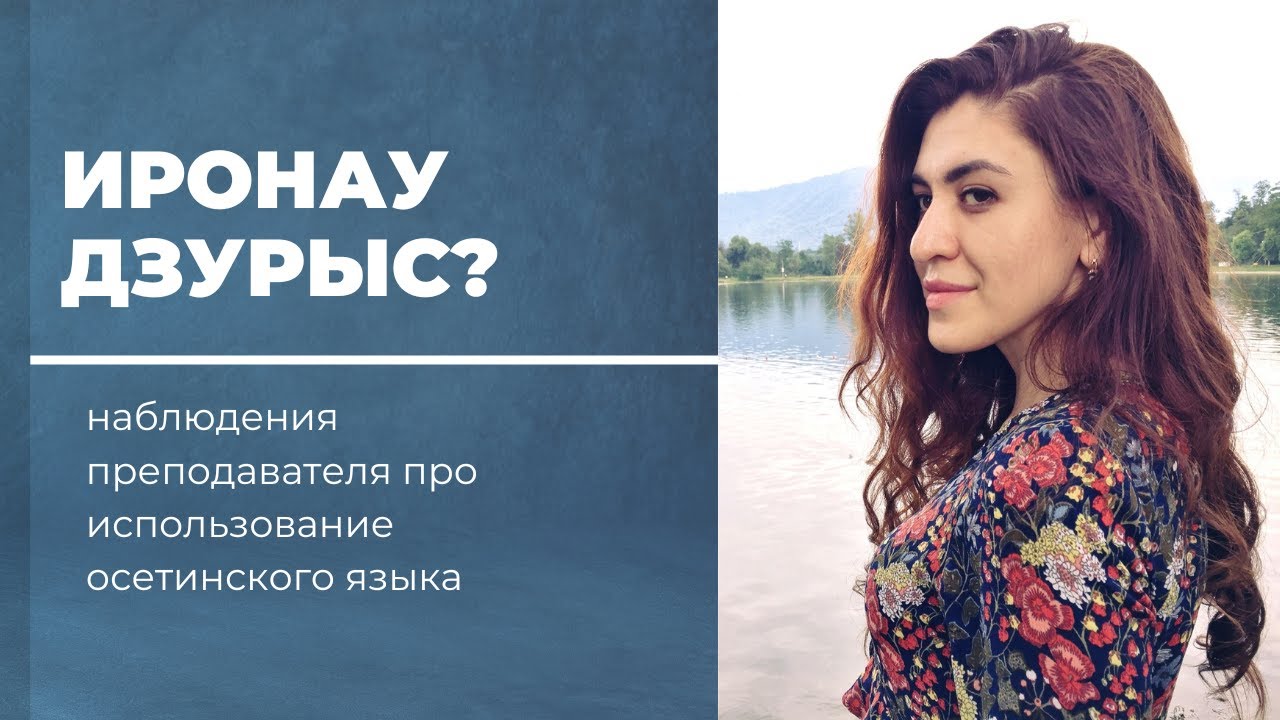 Осетинский язык. Как начать говорить? Категории владеющих языком.
