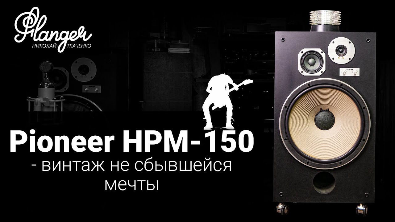 Pioneer HPM-150 - винтаж не сбывшейся мечты. Сравнение с 15