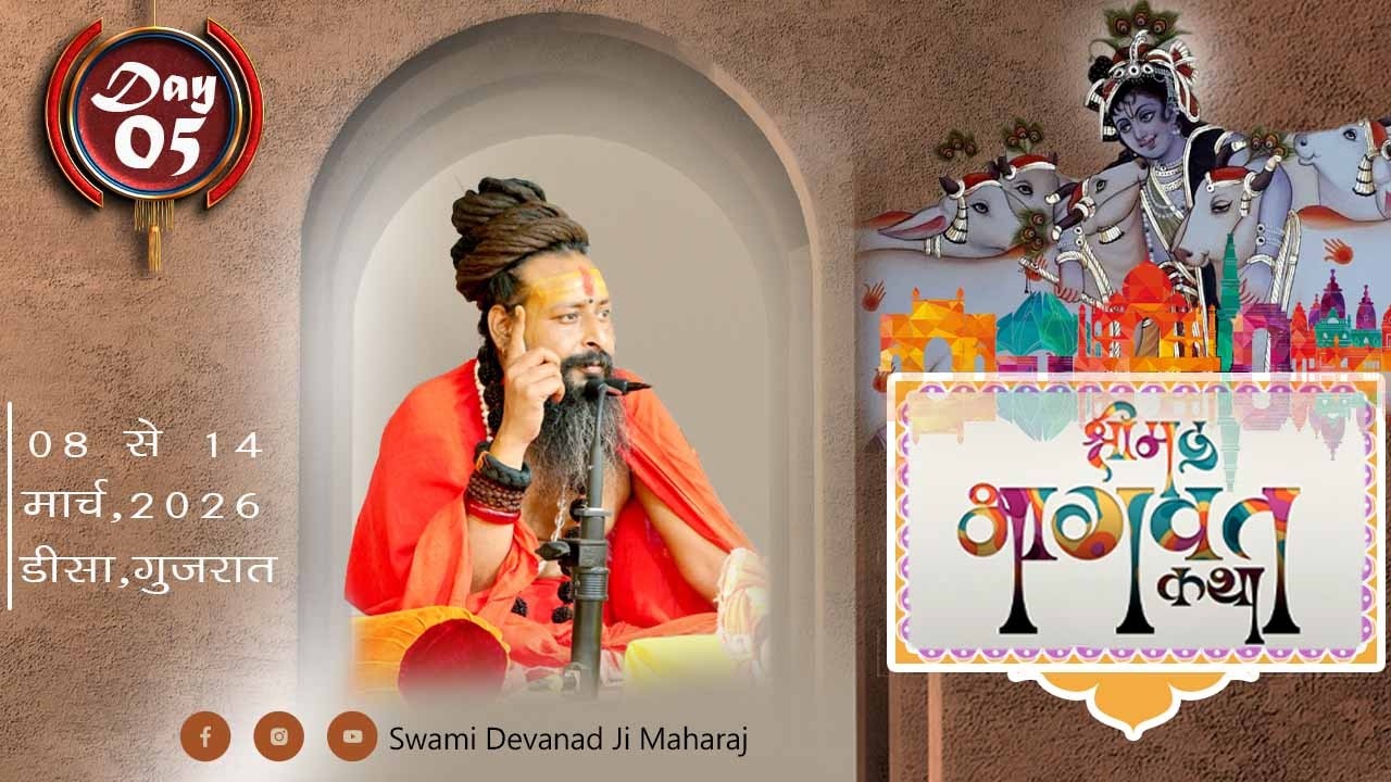 LIVE🔴श्रीमद् भागवत कथा  || श्री स्वामी देवानन्द जी महाराज || (वृंदावन) II DAY 05