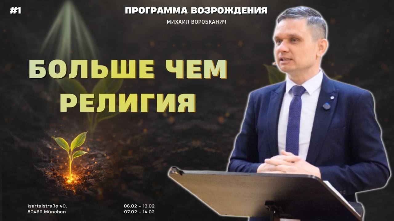 Можно ли спастись, не зная Бога лично? | Михаил Воробканич | Программа возрождения | Тема 1