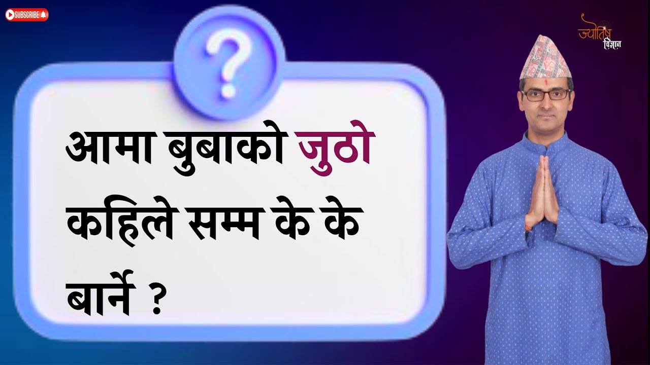 आमा बुबाको जुठो कहिले सम्म के के बार्ने | Aama Bubako jutho kahile samma barne | Jyotish Vigyan